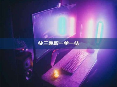 梨树县快三兼职一单一结