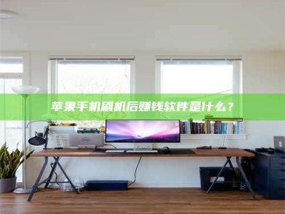 梨树县苹果手机刷机后赚钱软件是什么？