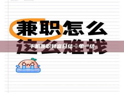 梨树县手机兼职致富日结一单一结