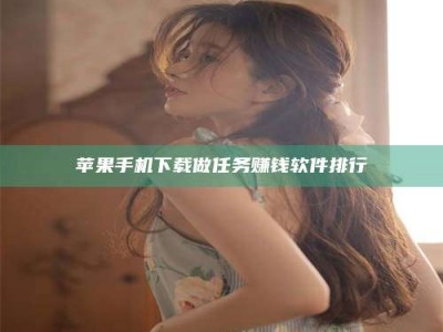 梨树县苹果手机下载做任务赚钱软件排行