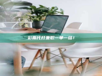 梨树县***代打兼职一单一结！