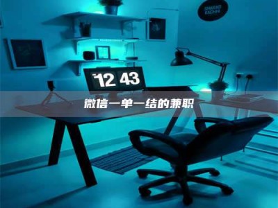 梨树县微信一单一结的兼职