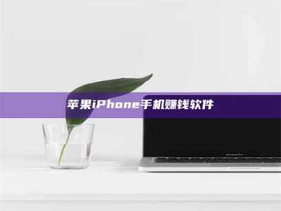 梨树县苹果iPhone手机赚钱软件