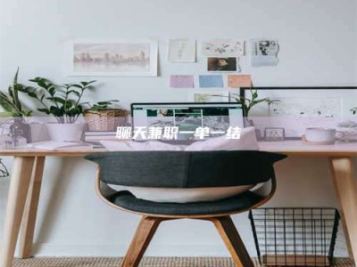 梨树县聊天兼职一单一结