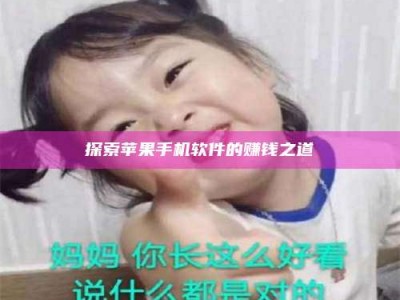 梨树县探索苹果手机软件的赚钱之道