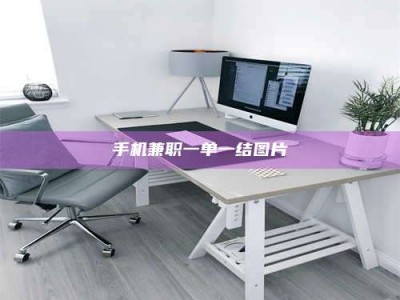 梨树县手机兼职一单一结图片