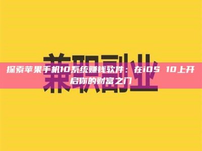 梨树县探索苹果手机10系统赚钱软件：在iOS 10上开启你的财富之门