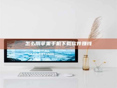 梨树县怎么用苹果手机下载软件赚钱