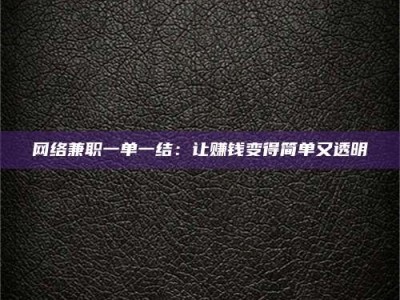 梨树县网络兼职一单一结：让赚钱变得简单又透明