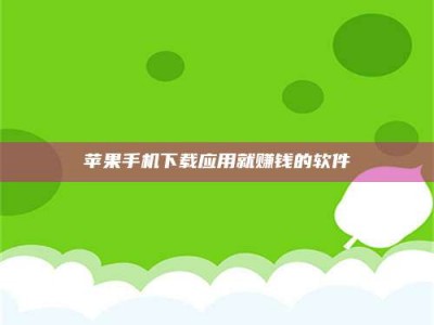 梨树县苹果手机下载应用就赚钱的软件