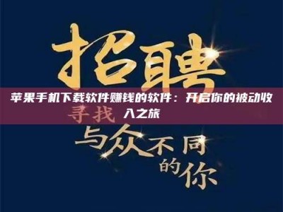 梨树县苹果手机下载软件赚钱的软件：开启你的被动收入之旅