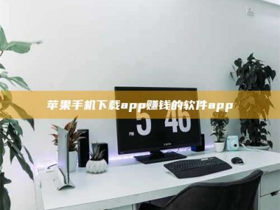 梨树县苹果手机下载app赚钱的软件app