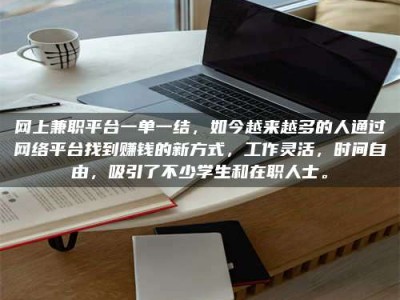 梨树县网上兼职平台一单一结，如今越来越多的人通过网络平台找到赚钱的新方式，工作灵活，时间自由，吸引了不少学生和在职人士。