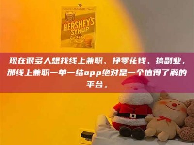 梨树县现在很多人想找线上兼职、挣零花钱、搞副业，那线上兼职一单一结app绝对是一个值得了解的平台。