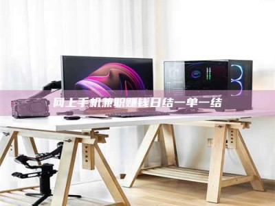 梨树县网上手机兼职赚钱日结一单一结