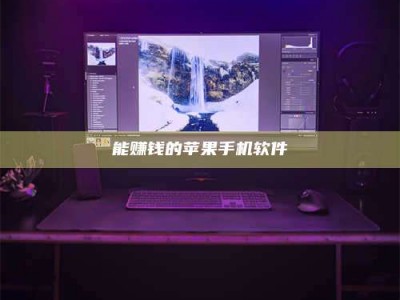 梨树县能赚钱的苹果手机软件