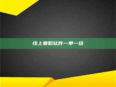 梨树县线上兼职软件一单一结