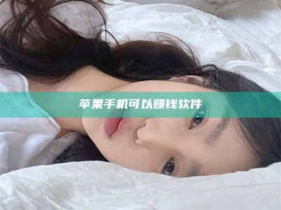 梨树县苹果手机可以赚钱软件