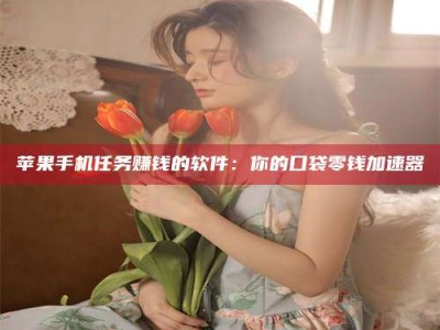 梨树县别抱怨找不到兼职啦，今天就教你几个在贴吧发帖招人的“小心机”！做完这些，你的招聘信息妥妥地被看到～