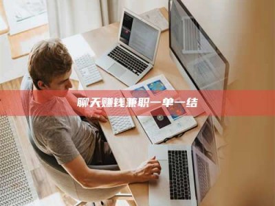 梨树县聊天赚钱兼职一单一结