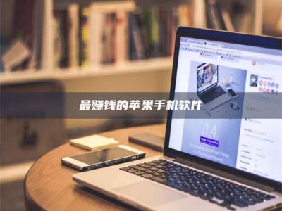 梨树县最赚钱的苹果手机软件