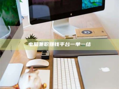 梨树县电脑兼职赚钱平台一单一结