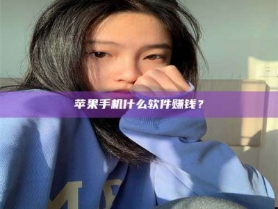 梨树县苹果手机什么软件赚钱？