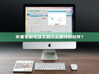 梨树县苹果手机可以下载什么赚钱的软件？