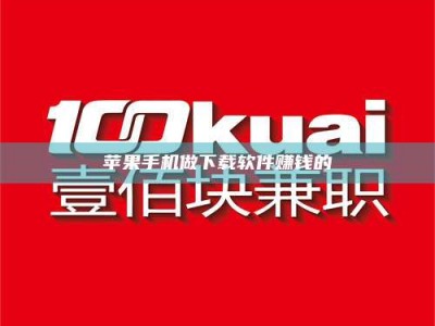 梨树县苹果手机做下载软件赚钱的