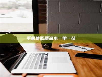 梨树县手机兼职刷流水一单一结