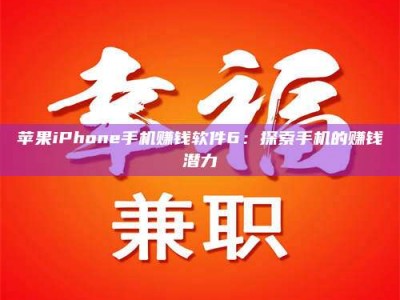 梨树县苹果iPhone手机赚钱软件6：探索手机的赚钱潜力