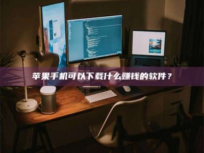 梨树县“试药需要什么条件？轻松了解如何加入药物试验！”