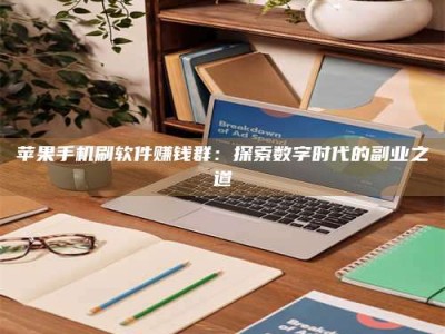 梨树县苹果手机刷软件赚钱群：探索数字时代的副业之道