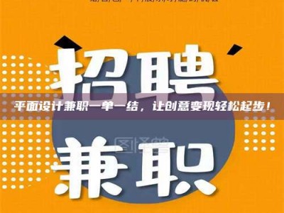 梨树县平面设计兼职一单一结，让创意变现轻松起步！
