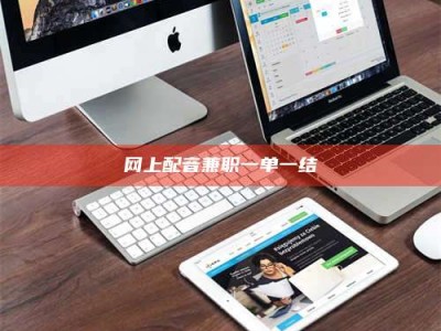 梨树县网上配音兼职一单一结