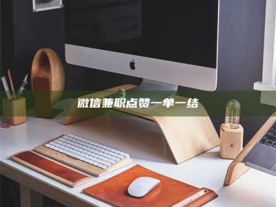 梨树县微信兼职点赞一单一结