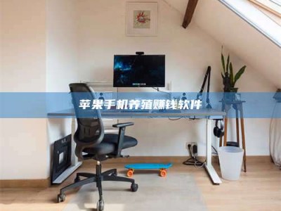 梨树县苹果手机养殖赚钱软件