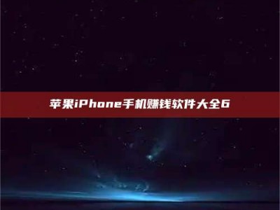 梨树县苹果iPhone手机赚钱软件大全6