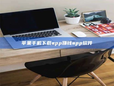 梨树县苹果手机下载app赚钱app软件