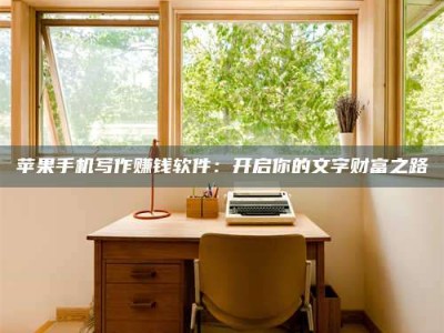 梨树县2024年全国金投美亚招募中心详解，避免踩坑指南！