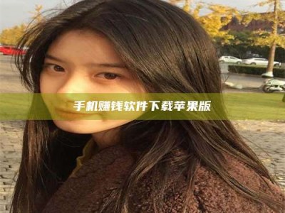 梨树县手机赚钱软件下载苹果版