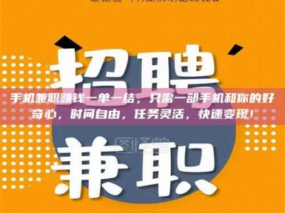 梨树县手机兼职赚钱一单一结，只需一部手机和你的好奇心，时间自由，任务灵活，快速变现！