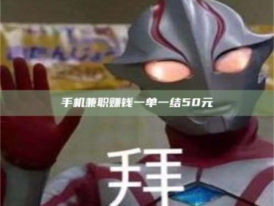 梨树县手机兼职赚钱一单一结50元