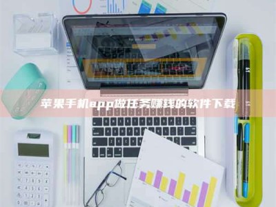 梨树县苹果手机app做任务赚钱的软件下载