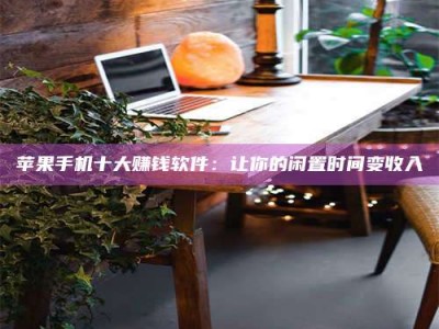 梨树县“试药师”之趣，这些药物选择你真懂了吗？趣谈生活小贴士！