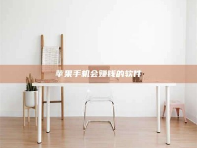 梨树县苹果手机会赚钱的软件