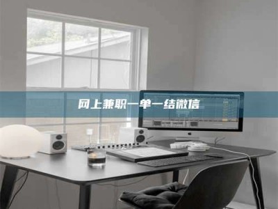 梨树县网上兼职一单一结微信