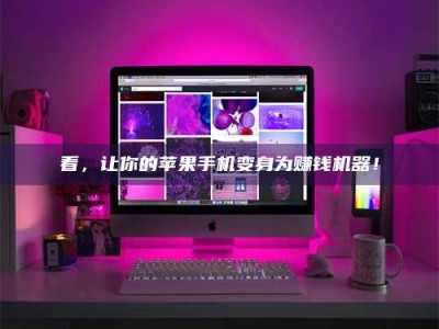 梨树县看，让你的苹果手机变身为赚钱机器！