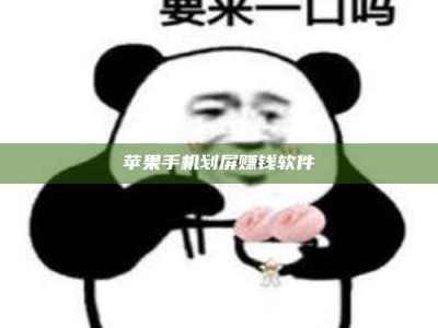 梨树县苹果手机划屏赚钱软件