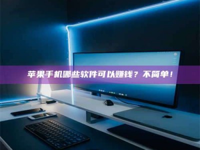 梨树县《小心！这个兼职陷阱差点害了我的健康》